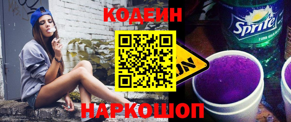Кодеин Purple Drank Лысьва